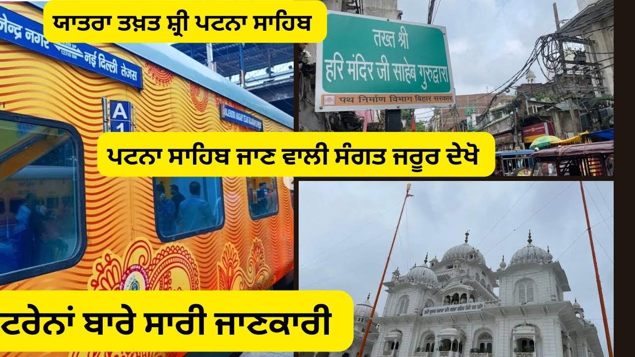 ਯਾਤਰਾ Takhat Sri Patna Sahib | Train Journey | ਟਰੇਨਾਂ ਬਾਰੇ ਸਾਰੀ ਜਾਣਕਾਰੀ । Sikh History