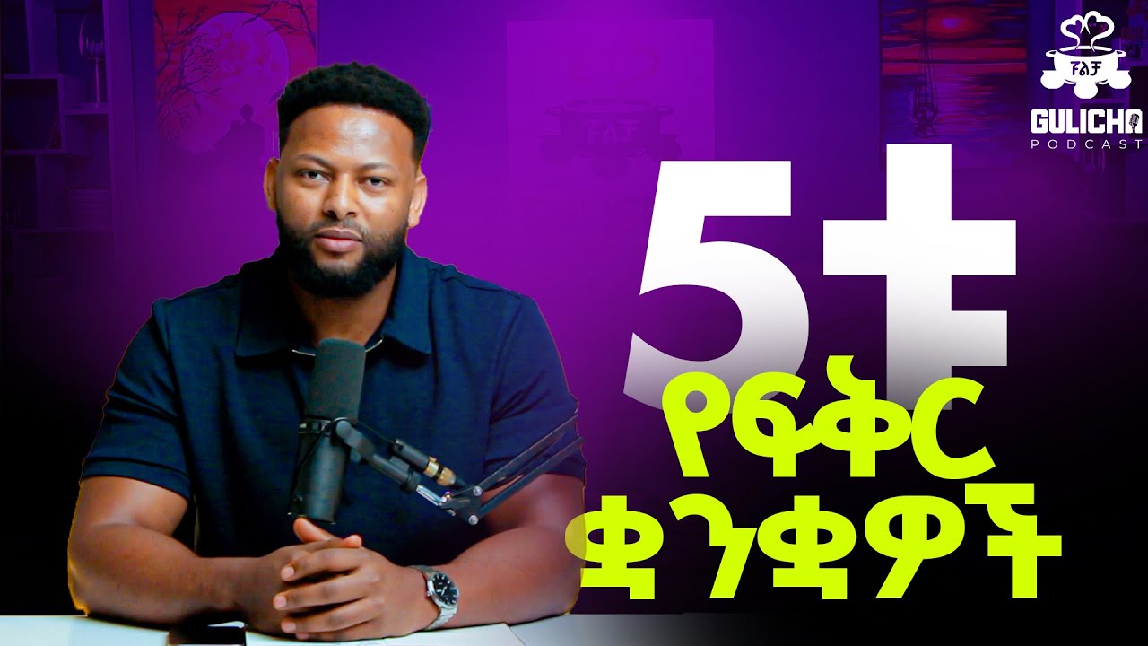 የፍቅረኛቹን የፍቅር ቋንቋ ማወቅ ግዴታ ነዉ! // አብነት አዩ #gulichapodcast #amharicpodcast