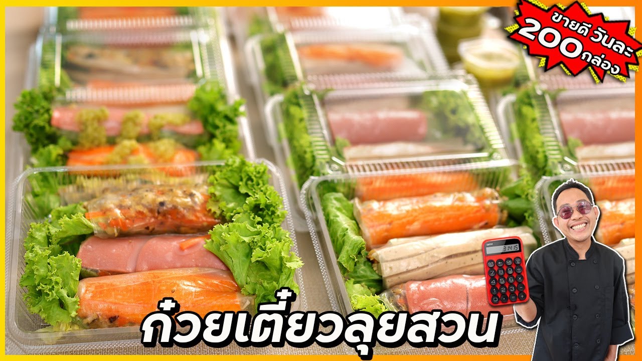 ก๋วยเตี๋ยวลุยสวน หน้าแน่น (น้ำจิ้มสูตรใหม่เก็บได้นาน) ไม่บูดง่าย ทำขายดี I เชฟแว่น and มนุษย์เมีย