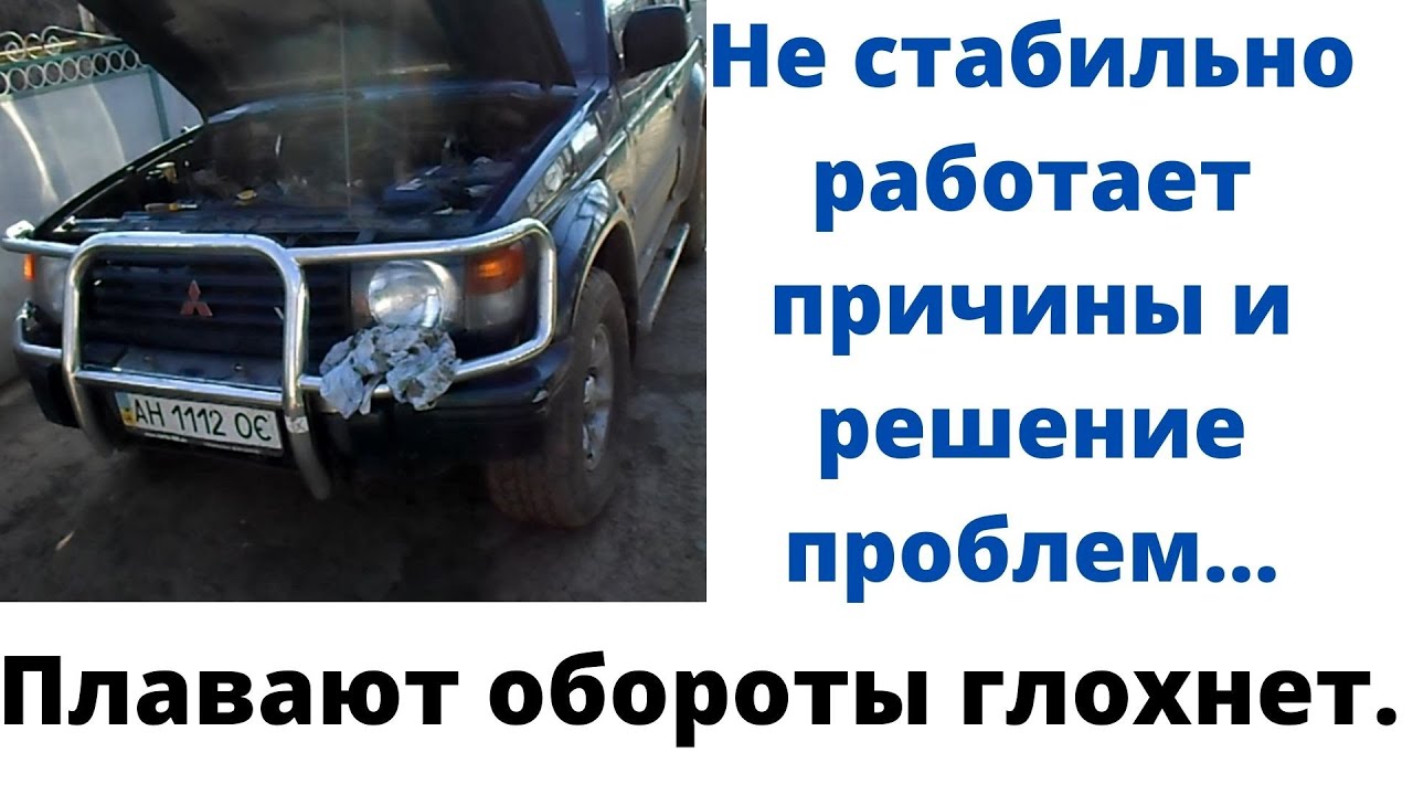 Плавают обороты mitsubisi pajero 2 бензин 3,5 л глохнет на  не стабильные обороты двигателя...