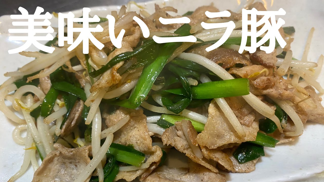 【ニラ豚】皆んな大好きニラ豚！美味しく簡単にできますよ