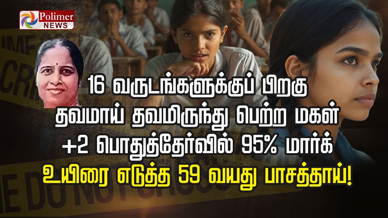 16 வருடங்களுக்குப் பிறகு தவமாய் தவமிருந்து பெற்ற மகளின் உயிரை எடுத்த 59 வயது பாசத்தாய்..
