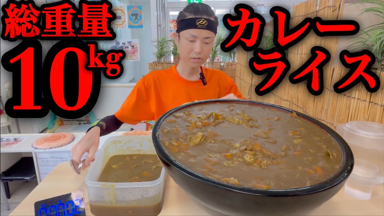 【大食い】総重量10kg！胃袋の限界突破をカレーでチャレンジ！【河田 大志】【カワザイル】【おむすびコロ鈴】