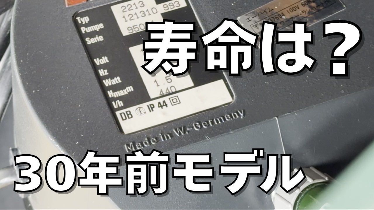 【エーハイム2213の寿命は？】西ドイツ製がまだ動いている件