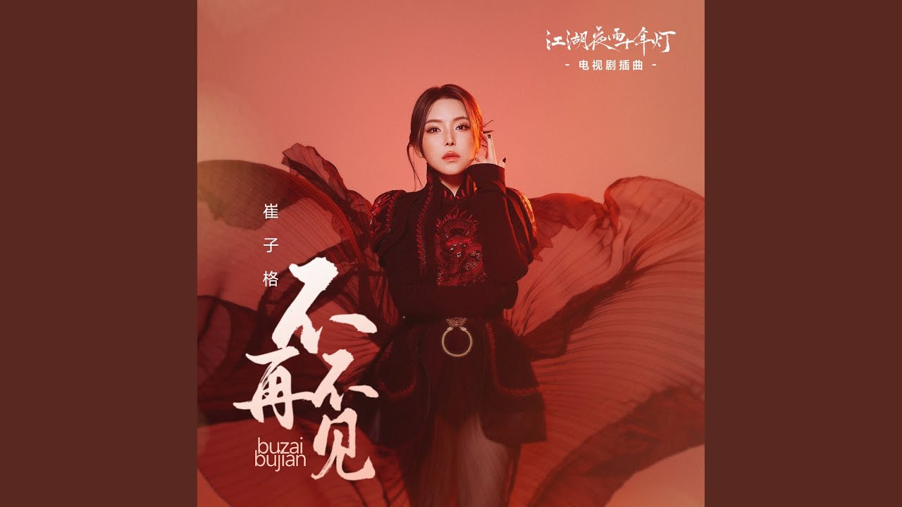 不再不見 (《江湖夜雨十年燈》電視劇插曲)