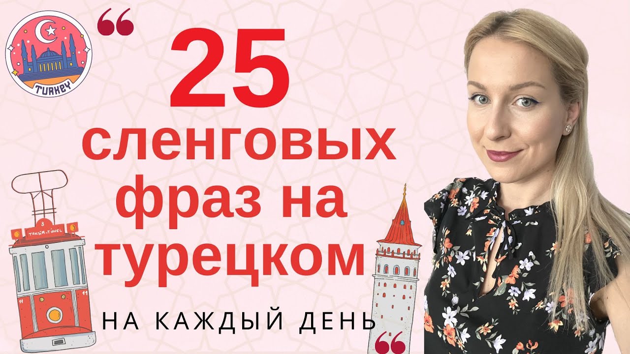 25 СЛЕНГОВЫХ ФРАЗ НА ТУРЕЦКОМ. ТУРЕЦКИЕ ФРАЗЫ НА КАЖДЫЙ ДЕНЬ