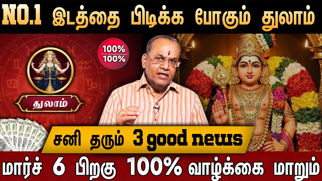 🔴 துலாம்- சனி பெயர்ச்சி பலன் 2026 | NO.1 இடத்தில் துலாம் | Thulam Rasi | Sani Peyarchi Palan 2026