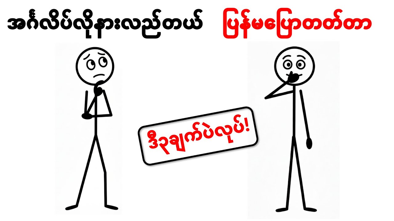 English Speaking အမြန်တိုးတက်အောင်လုပ်ဆောင်ရန် နည်းလမ်း ၃ ခု
