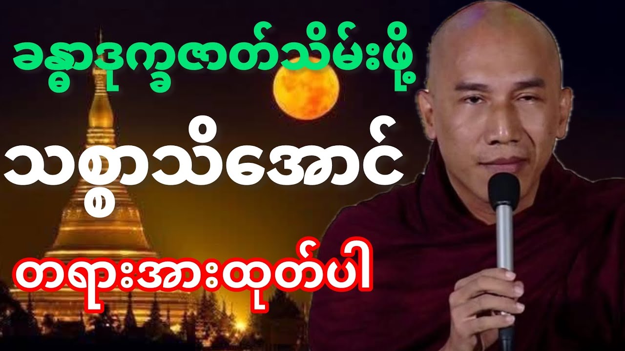 #ခန္ဓာဒုက္ခဇာတ်သိမ်းဖို့သစ္စာသိအောင်#တရားရှုပွားပါ#သမုဒယသစ္စာ#တရားတော်#သစ္စာရွှေစည်ဆရာတော်အရှင်ဥတ္တမ