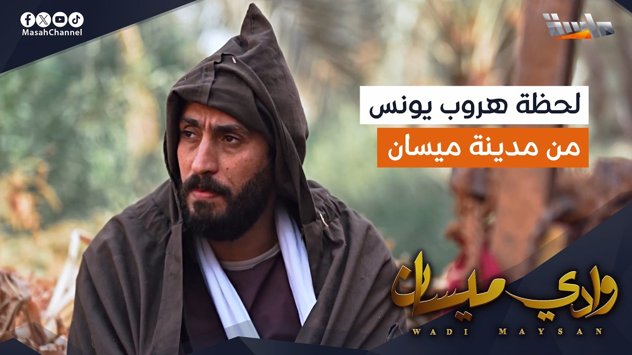 لحظة هروب يونس من مدينة ميسان بمساعدة علي