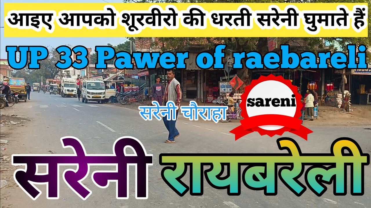 सरेनी,रायबरेली //Sareni Raebareli//Pawer of Raebareli #sareni #raebareli #Sareninews