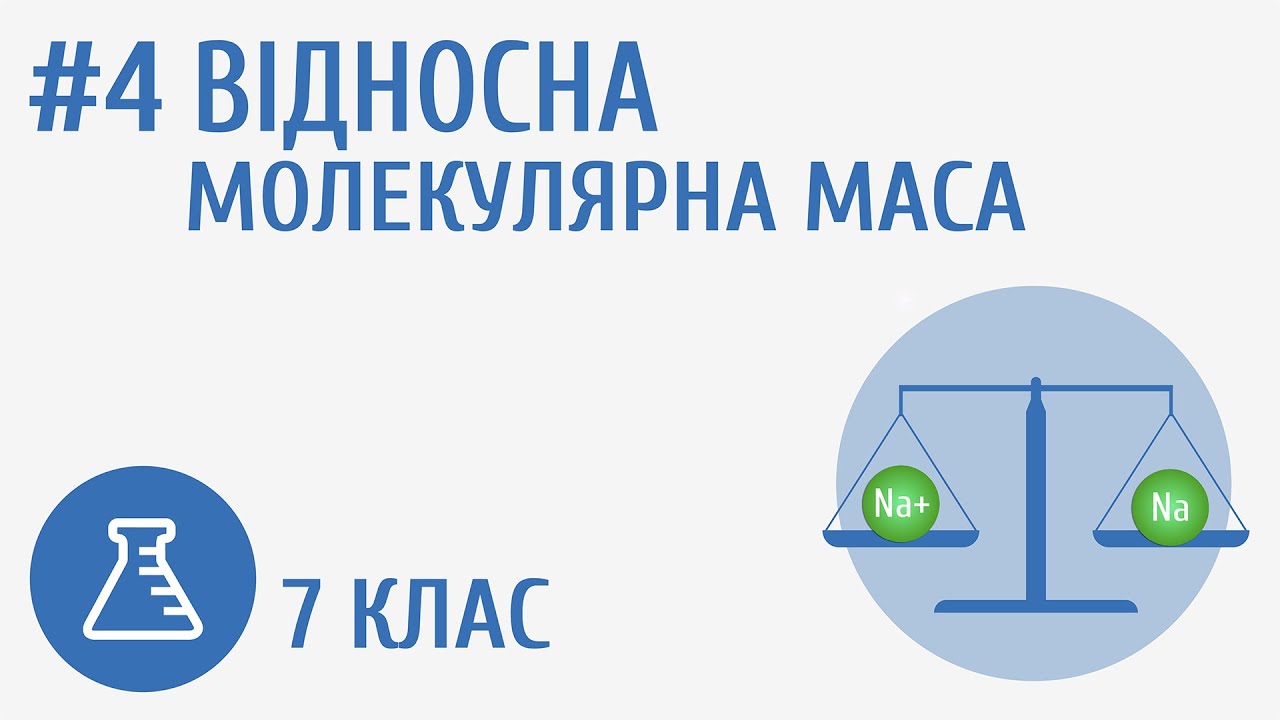 Відносна молекулярна маса #4