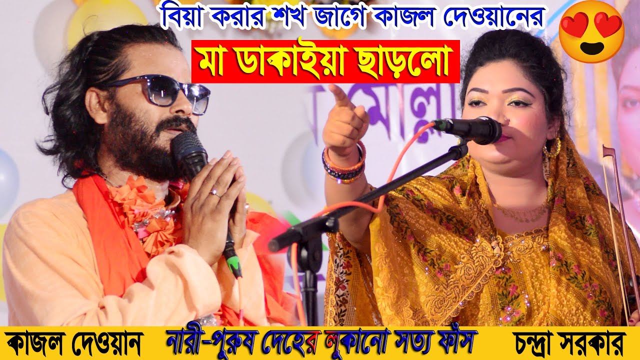 নারী-পুরুষ দেহের লুকানো সত্য ফাঁস💥মা ডাকাইয়া ছাড়লো চন্দ্রা সরকার vs কাজল দেওয়ানকে ফুল পালা LIVE 🎤