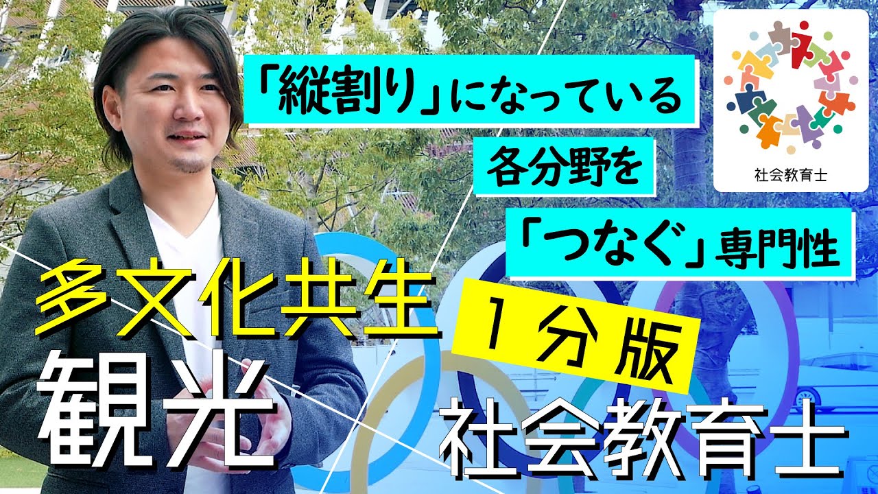 【多文化共生・観光&times;社会教育士】「縦割り」になっている各分野を「つなぐ」専門性≪１分版：多文化共生編≫