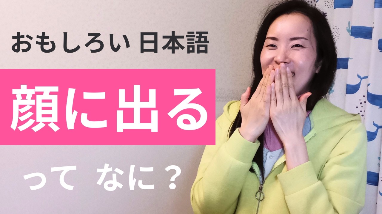 日本人がよく使う日本語：顔に出る【Japanese Podcast】jlpt N2 N1｜Japanese listening｜#japanesepodcast｜nihongo class