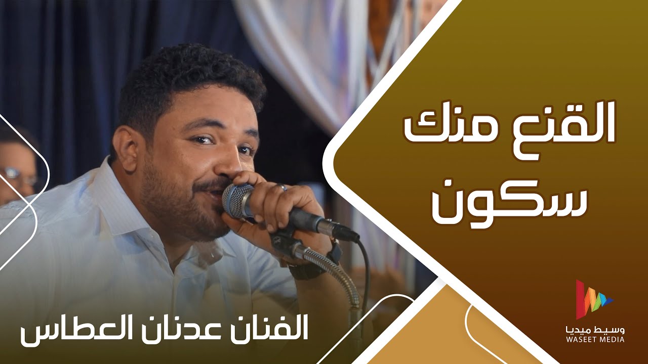 القنع منك سكون بس ياريته يكون | الفنان عدنان العطاس #أفراح #آل_حماد #وسيط_ميديا #أحلى_سهرة #حضرموت