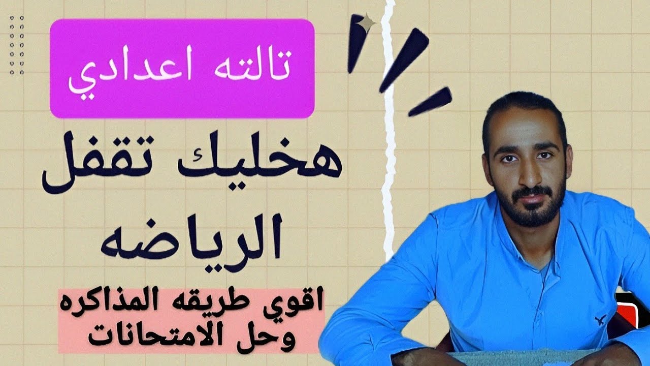 اقوي نصايح لمذاكرة الرياضه لتالته اعدادي وحل الامتحانات