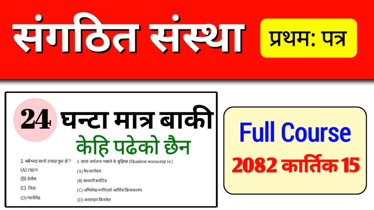 Full Course संगठित संस्था - पूर्व योग्यता परीक्षा [Pre-Qualifying Examination] Sangathit sanstha MCQ