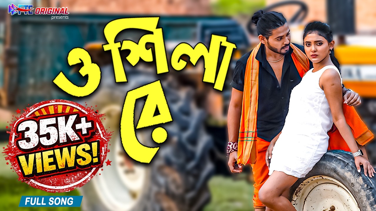 O Shila Re | ও শিলা রে । বাংলা নতুন গান 2025 | Viral Bangla Song | Official Video | FTE Originals