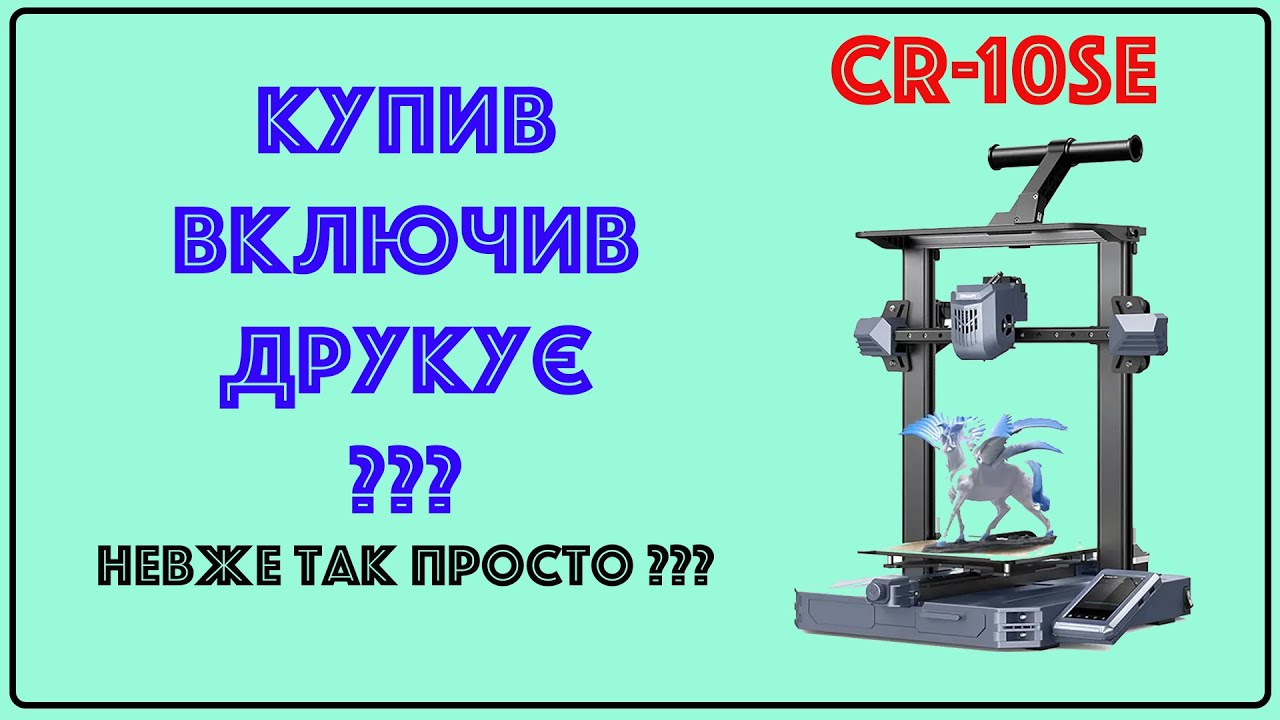 Creality CR-10 SE. Короткий огляд 3Д принтера. Невже так просто друкувати?