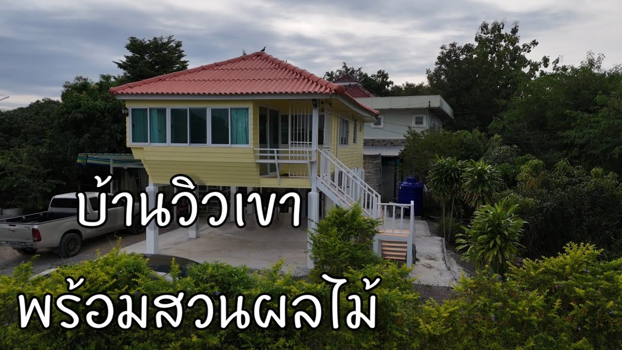 บ้านยกพื้น วิวเขา รีโนเวทใหม่ พร้อมสวนผลไม้หลากหลายชนิด อ.จอมบึง จ.ราชบุรี