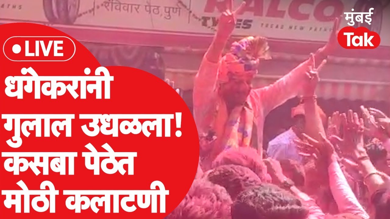 Kasaba Bypoll 2023 Result : रविंद्र धंगेकर यांनी हेमंत रासने यांना धोबीपछाड देत गुलाल उधळला