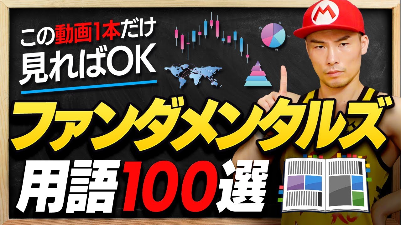 【永久無料・保存版】ファンダはこの動画だけで完璧です。経済指標・FOMC・金利&hellip;厳選ファンダ用語100選を完全解説！