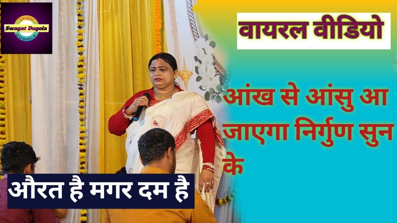#निर्गुण।।2026 निर्मला यादव ने निर्गुण गाकर पब्लिक को रुला दिया।। माया में भुलाईल बार।।