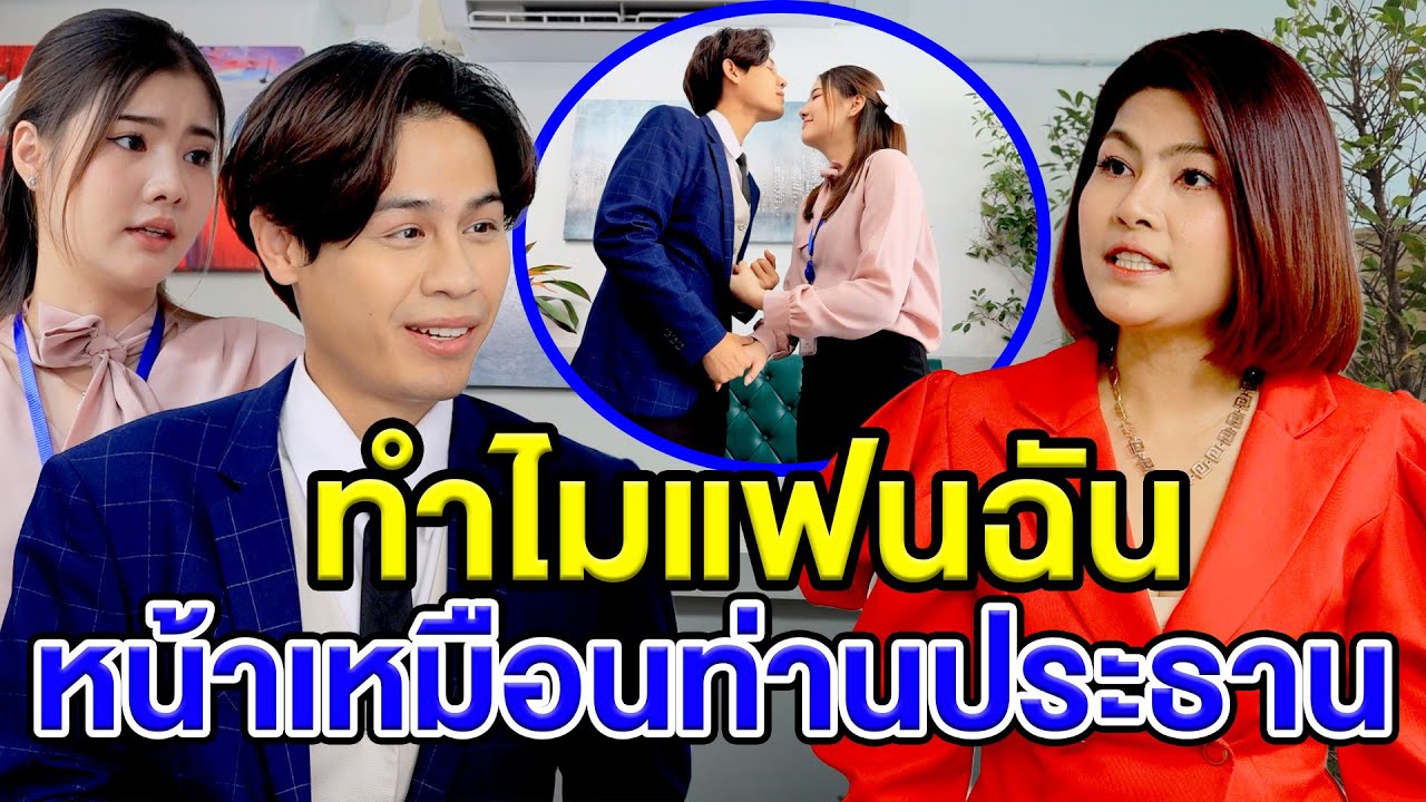 ทำไมแฟนฉันหน้าเหมือนท่านประธาน - สกายฟิล์ม