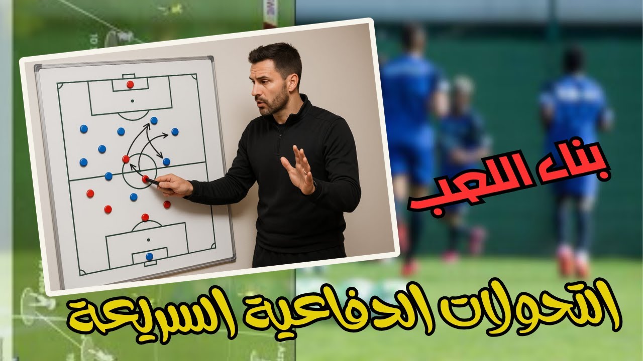 تمرين احترافي لبناء اللعب من الخلف مع التركيز على التحولات الدفاعية السريعة ⚽🔄