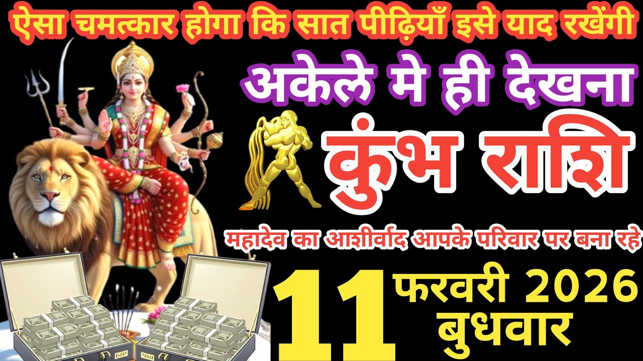 कुंभ राशी 11फरवरी 2026 | Kumbh Rashi 11 February 2026 | Aaj Ka Kumbh rashifal | #AquariusHoroscope