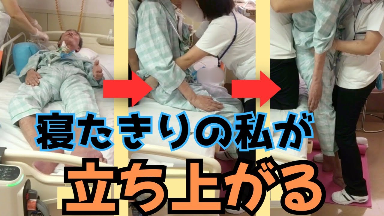 寝たきりから直立する(ALS患者)