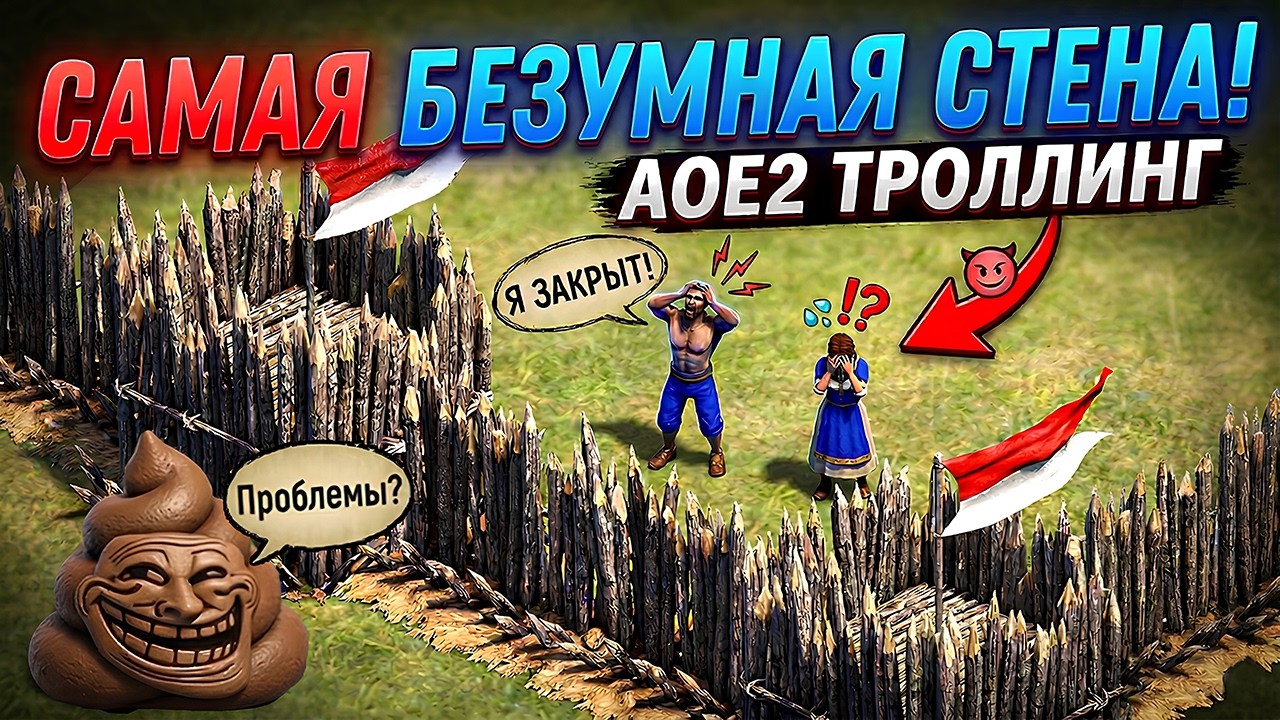 ЗАКРЫЛ СТЕНОЙ БАЗУ ВРАГА? Смешной троллинг от мастера издевательств в Age of Empires 2