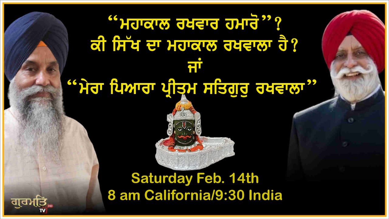 ਅਕਾਲਪੁਰਖ ਬਨਾਮ ਮਹਾਂਕਾਲ ! | Gurmat TV | | Sikhs | |Punjab| |Gurbani|
