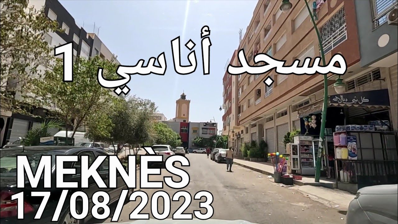 مكناس اليوم الخميس 17/08/2023 أناسي ١