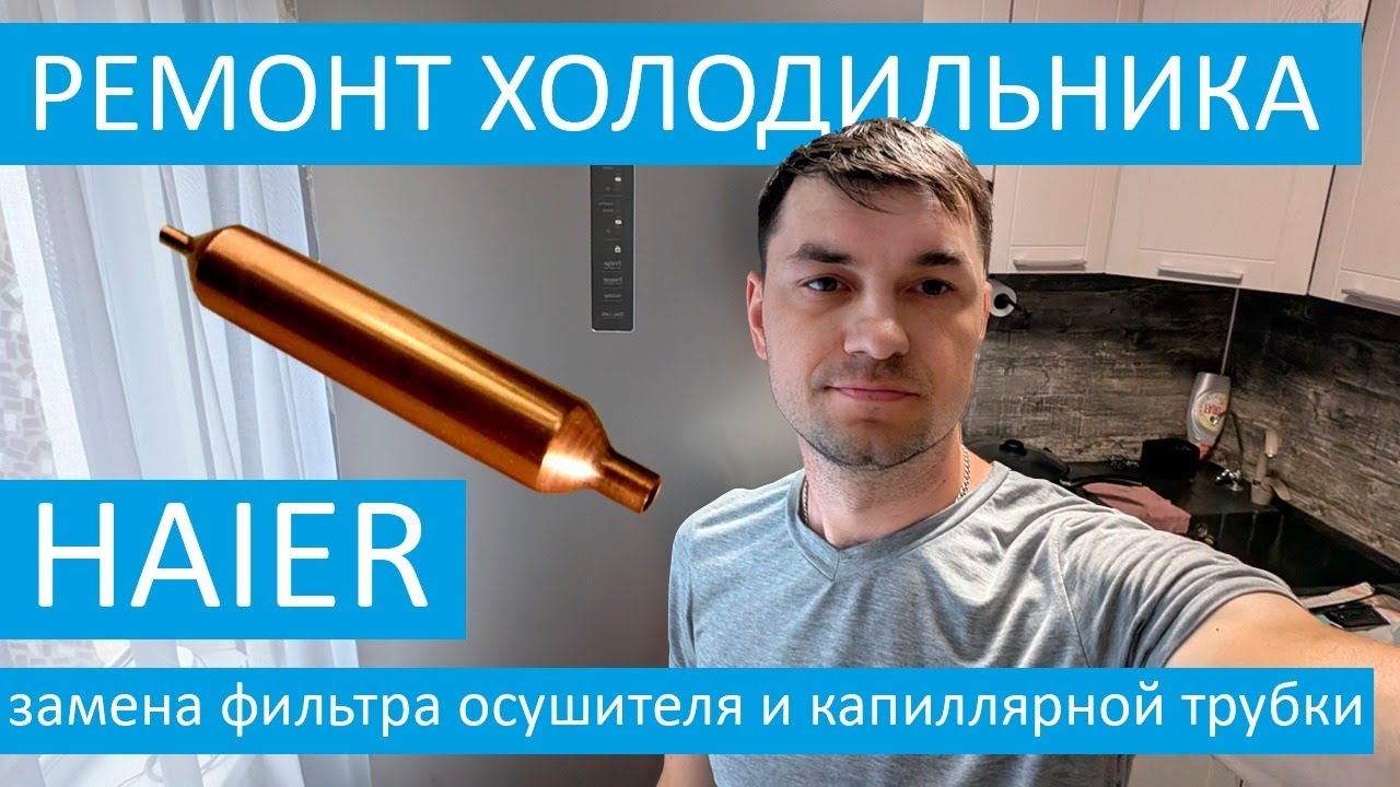 Ремонт холодильника Haier. Замена фильтра и капилярной трубы.