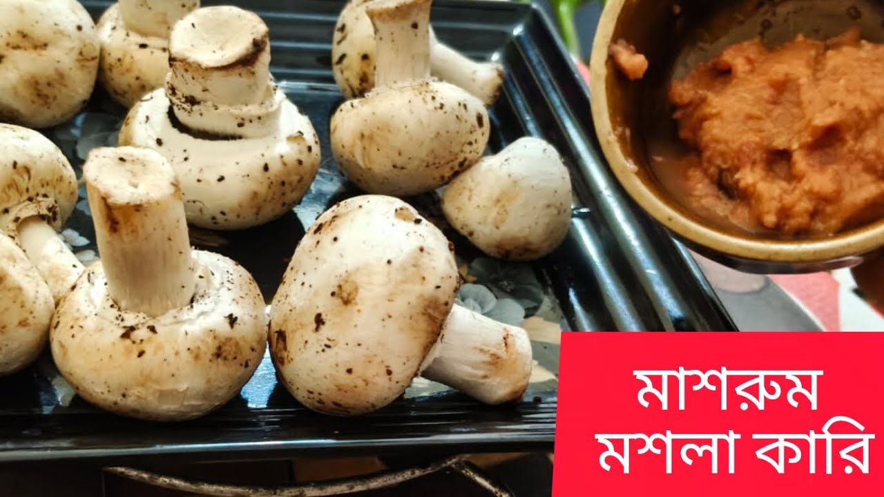 নিরামিষ মাশরুম🍄 মশলা করি এইভাবে বানালে মাছ মাংস খাওয়া ভুলে জাবেন। 