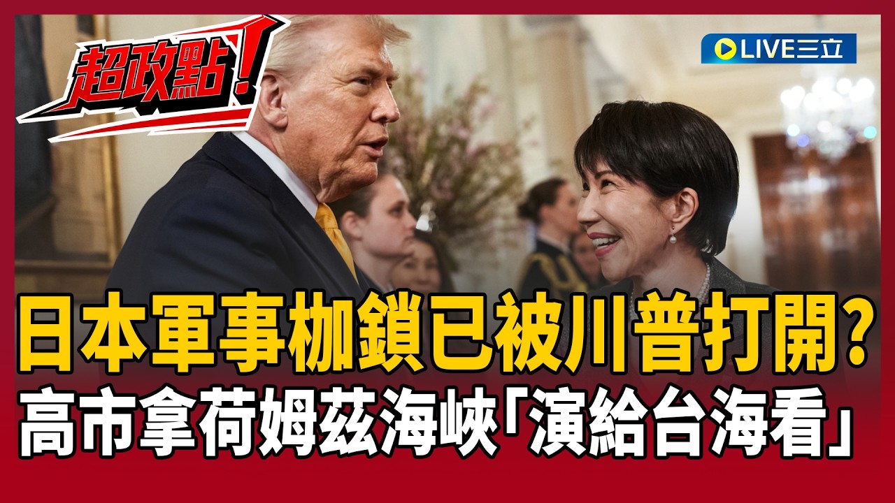 【超政點！】川普幫高市解開「捆龍鎖」！林廷輝驚爆美日聲明：最後一條暗指台灣？日本拿荷姆茲海峽「演給台海看」！美日安保條約迎史詩翻盤？│【驚爆新聞線】20260322│三立新聞台