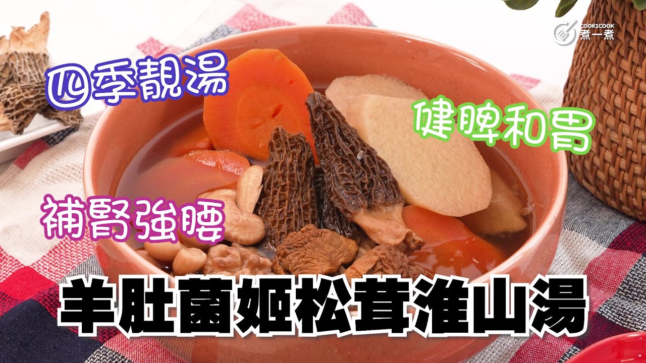 四季靚湯｜健脾和胃｜補腎強腰｜羊肚菌姬松茸淮山湯