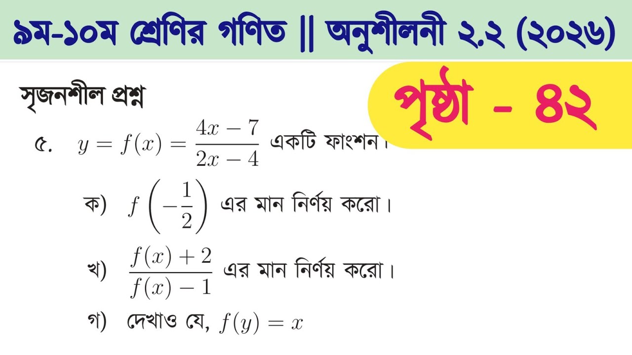 Class 9-10 math page 42 5 no | Class 9-10 math chapter 2.2 | math class 9 page 42 | সেট ও ফাংশন