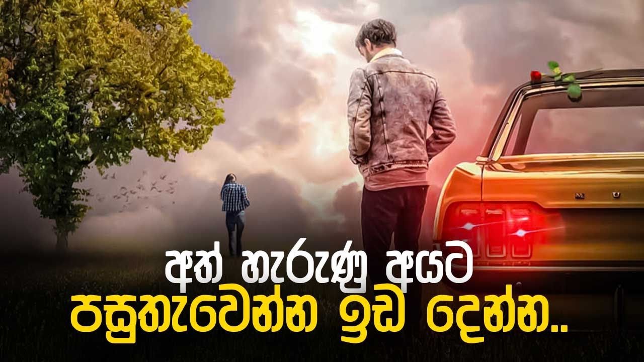 අත් හැරුණු අයට  පසුතැවෙන්න ඉඩ දෙන්න - Sinhala Motivation