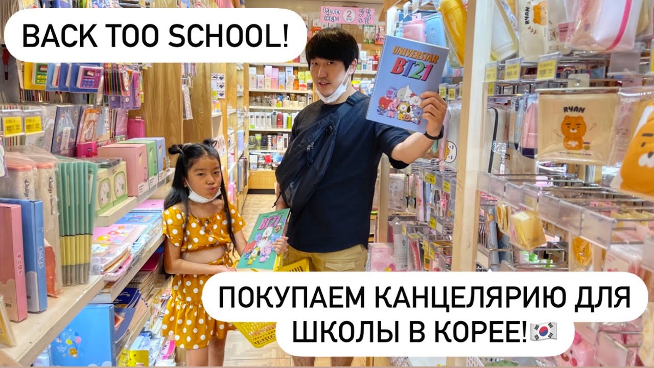 СОБИРАЕМ ЛЕРУ В КОРЕЙСКУЮ ШКОЛУ! ПОКУПКИ КАНЦЕЛЯРИИ/ BACK TOO SCHOOL/ Виктория Ким