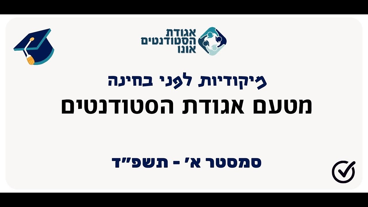 אגודת הסטודנטים- מיקודית לפני בחינה בקורס LAWYERING עם המתרגלת עו