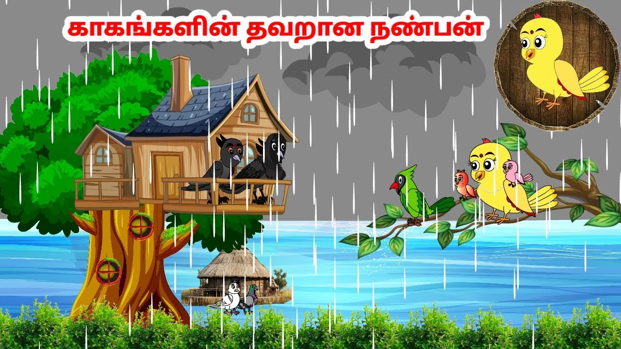 ஜக்கு கார்ட்டூன் | Feel good stories in Tamil | Tamil moral stories | Beauty Birds stories Tamil