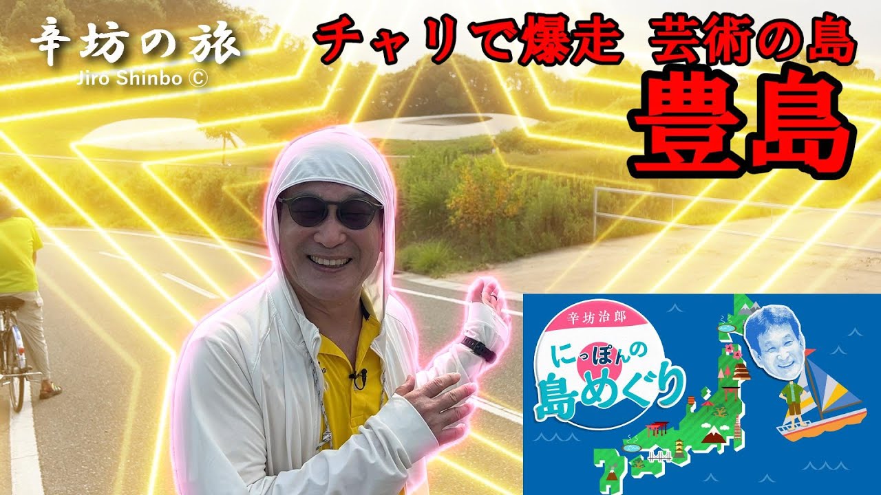 電動レンタサイクルで爆走！香川県「豊島」 ～辛坊治郎のヨットで島めぐり2024 シリーズvol.24～