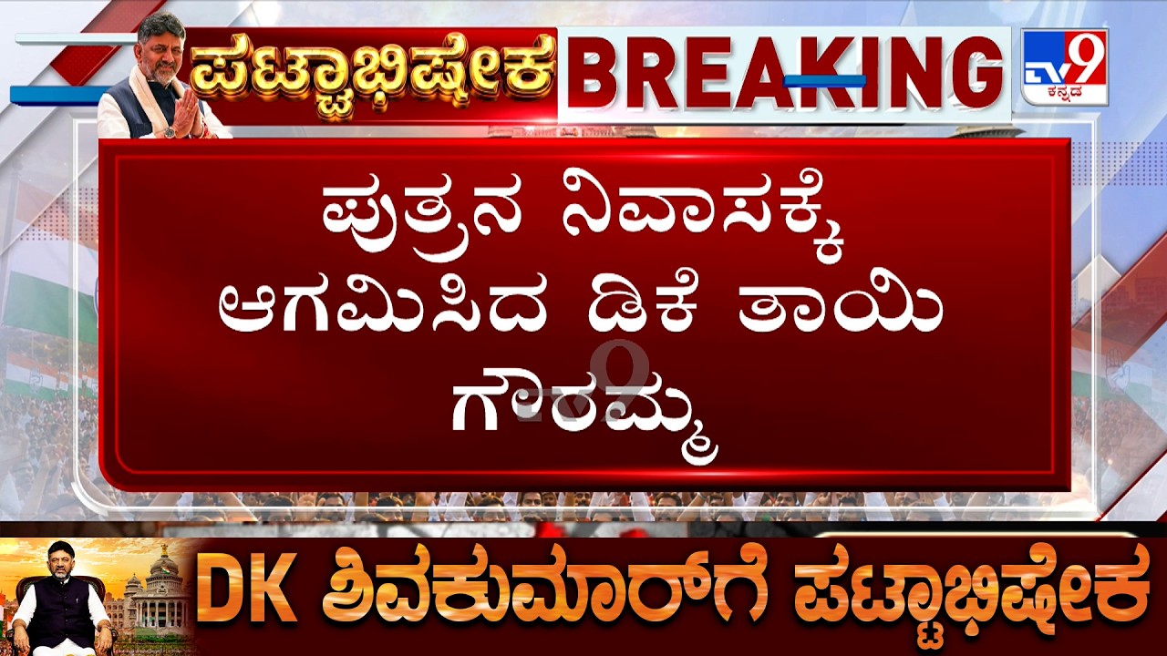 DK Shivakumar's Mother Gowramma Arrives At His Residence Ahead On Oath Taking Ceremony