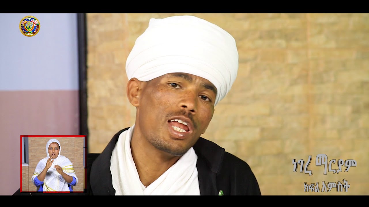 ነገረ ማርያም ክፍል 5፡ የተአምረ ማርያም መቅድም ትርጉም