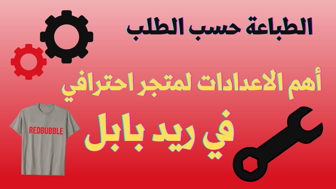 أهم الإعدادات في متجر ريد بابل لحصول على متجر احترافي #الربح_من_الانترنت  printondemand#