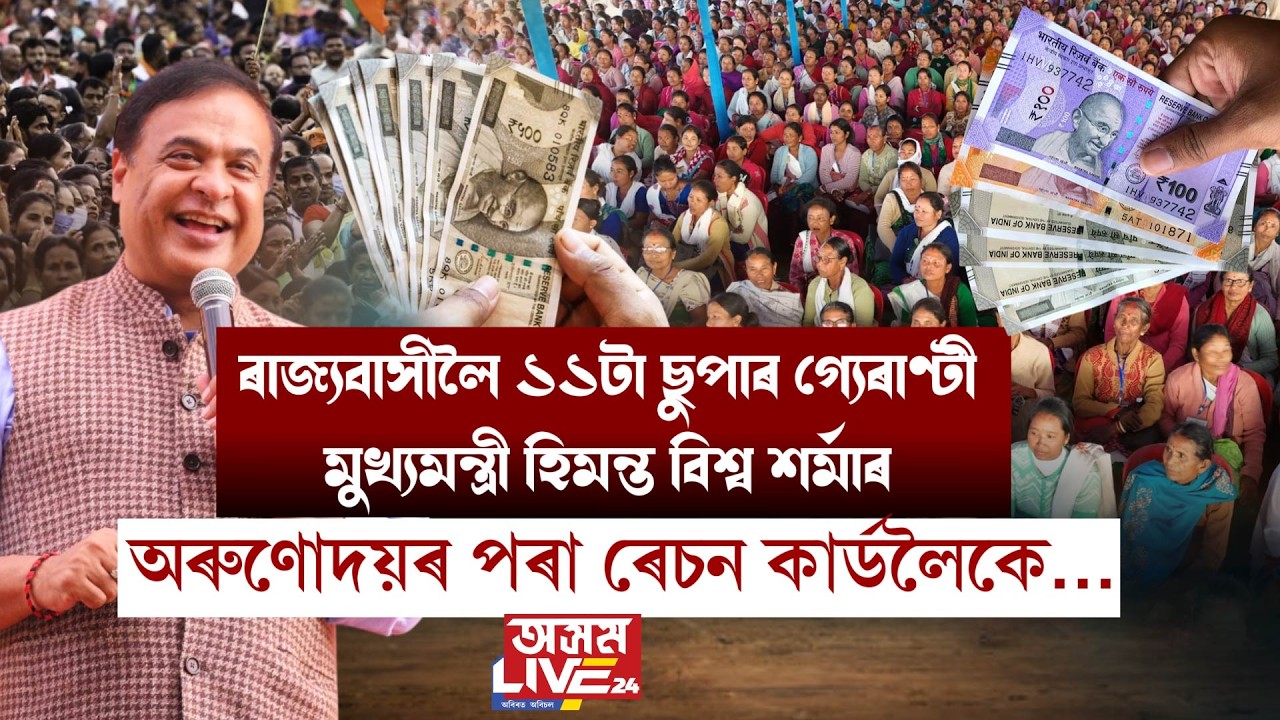 নিৰ্বাচনৰ প্ৰাকমুহূৰ্তত ৰাজ্যবাসীক মুখ্যমন্ত্ৰীয়ে দিলে ভাল খবৰ।