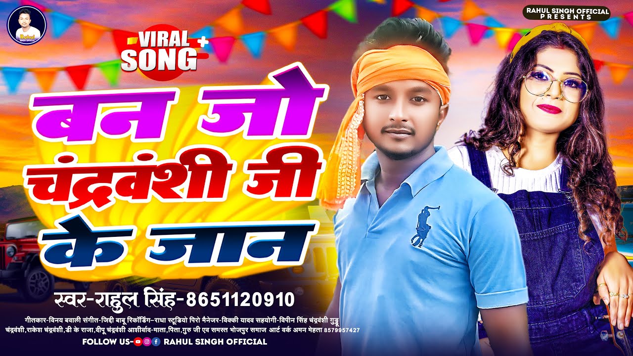 बैन जो चंद्रवंशी जी के जान | Rahul Singh | Ban Jo Chandrawanshi Ji Ke Jaan | Chandrawanshi Song 2024